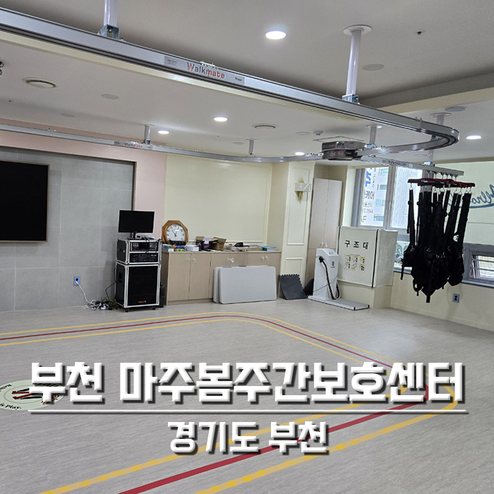 부천 마주봄주간보호센터