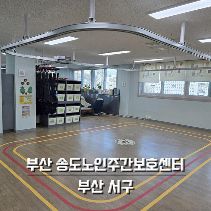 부산 송도노인주간보호센터