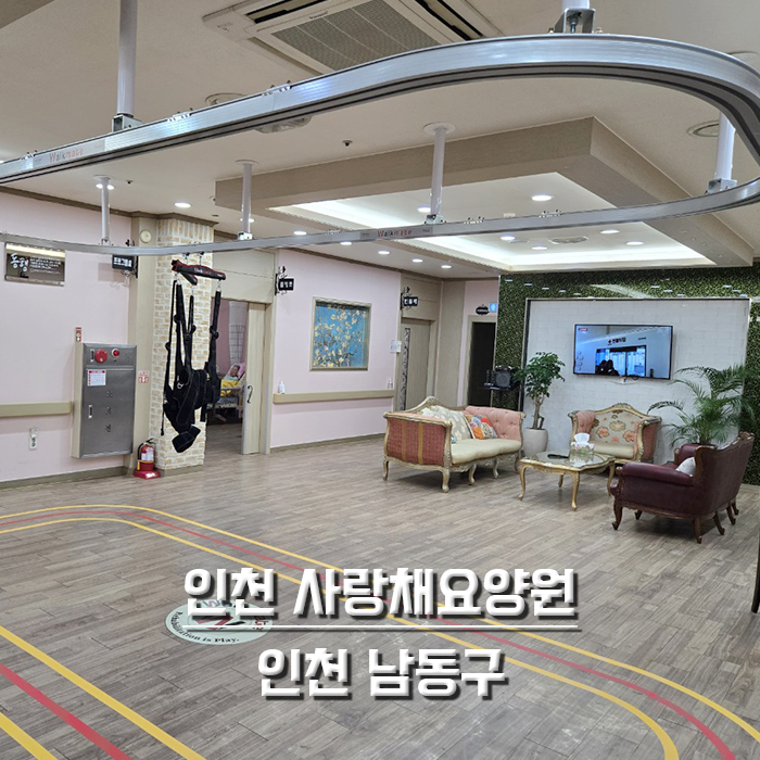 인천 사랑채요양원