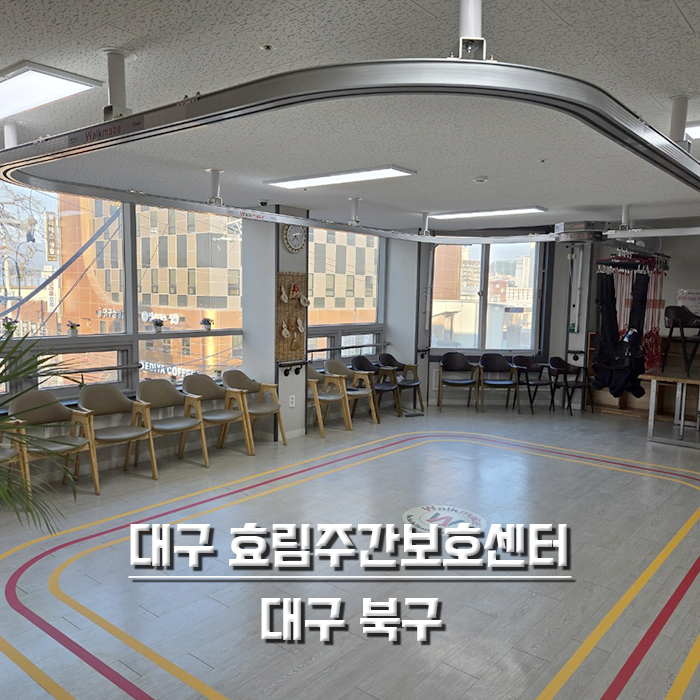 대구 효림주간보호센터