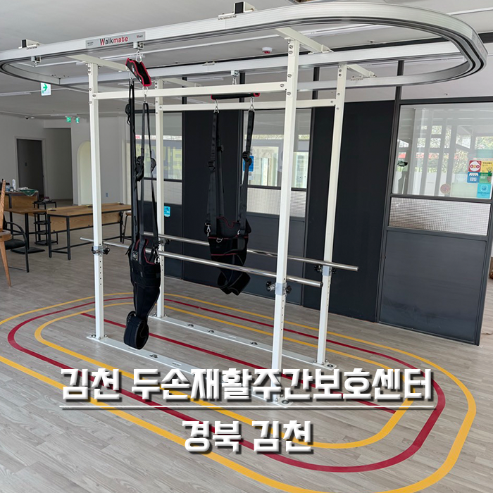김천 두손재활주간보호센터