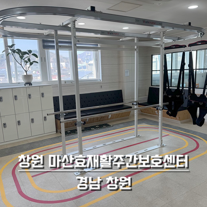 창원 마산효재활주간보호센터