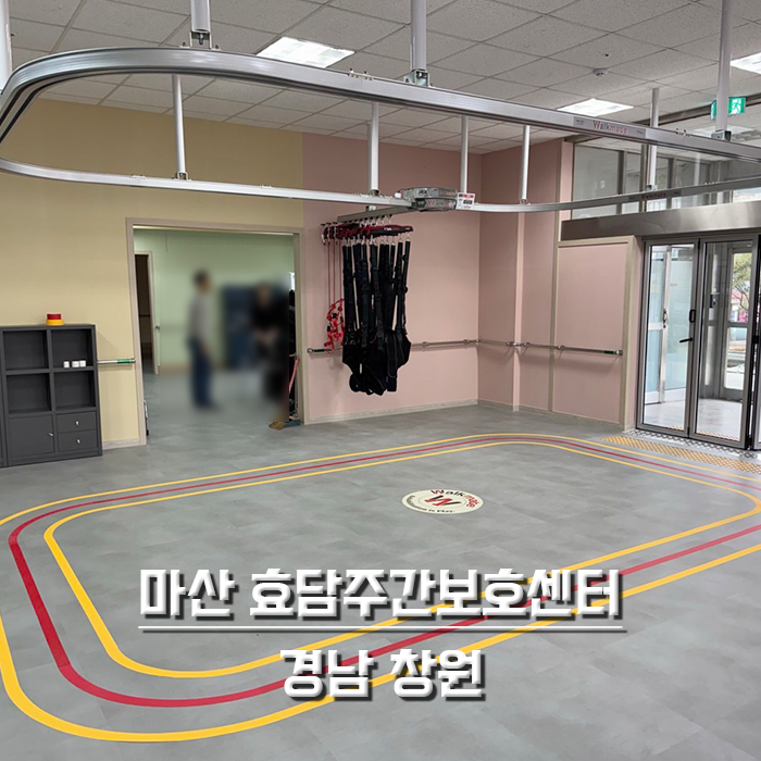 마산 효담주간보호센터