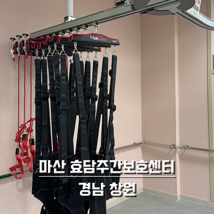 마산 효담주간보호센터