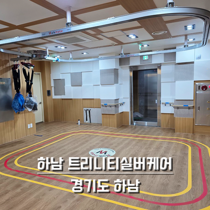 하남 트리니티실버케어