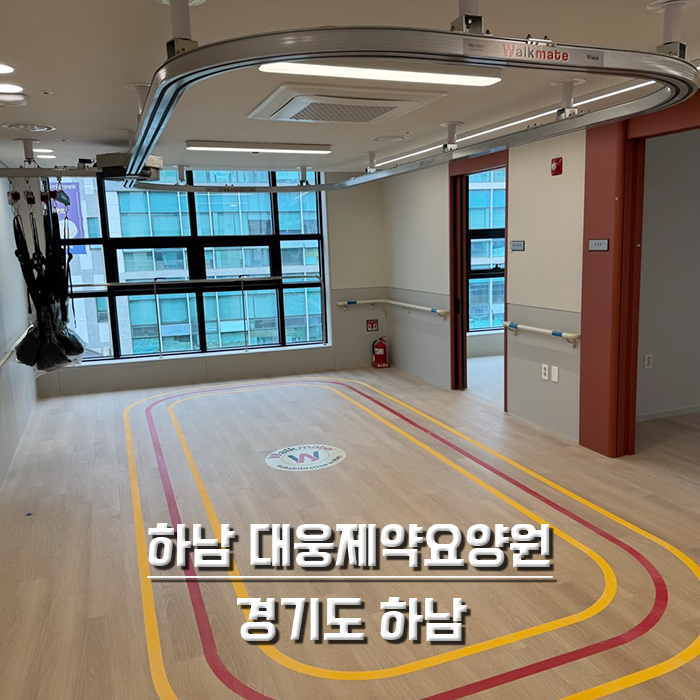 하남 대웅제약요양원