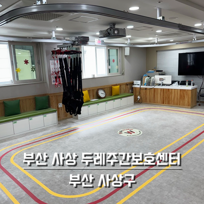 부산 사상 두레주간보호센터