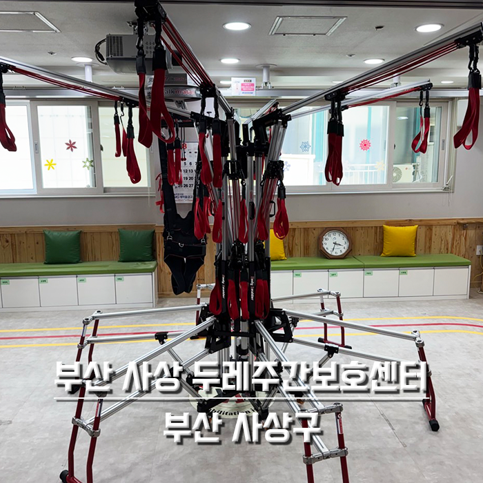 부산 사상 두레주간보호센터