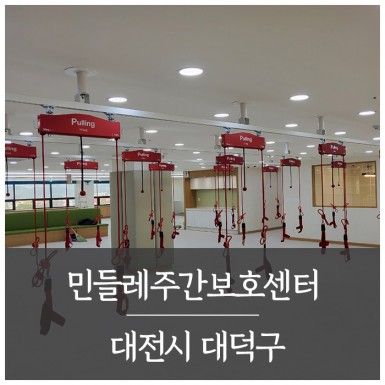 대전 민들레주간보호센터