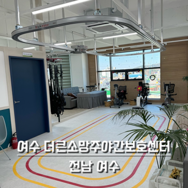 여수 더큰소망주야간보호센터
