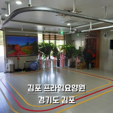 김포 프라임 요양원