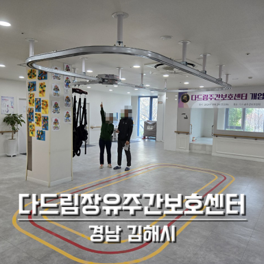 김해 다드림장유주간보호센터