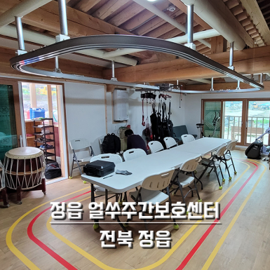 정읍 얼쑤주간보호센터