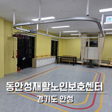 동안성재활노인주간보호센터