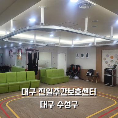 대구 진일주간보호센터