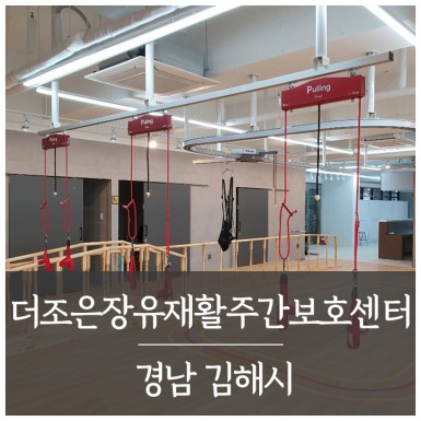 김해 더조은장유재활주간보호센터