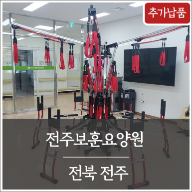 전주보훈요양원