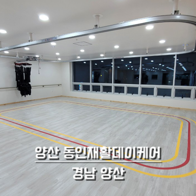 양산 동인재활 데이케어