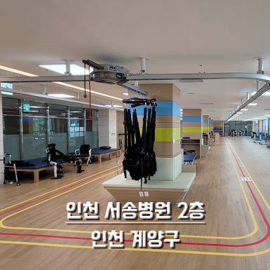 인천 서송병원 2층