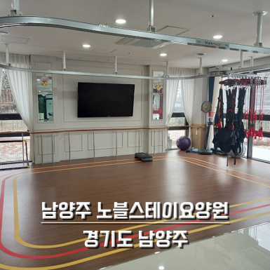 남양주 노블스테이 요양원