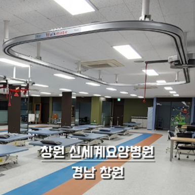 창원 신세계요양병원
