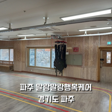 파주 말랑말랑행복케어주야간보호센터