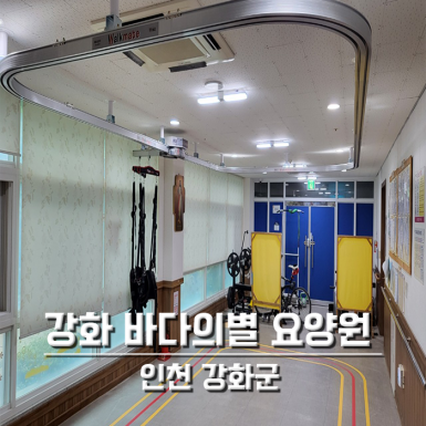 강화 바다의별 요양원