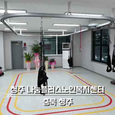 청주 나눔플러스노인복지센터