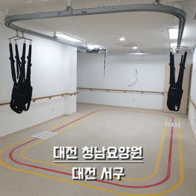 대전 청남요양원