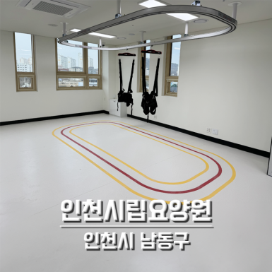 인천시립요양원