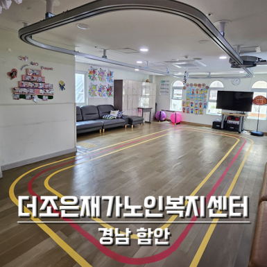 더조은재가노인복지센터
