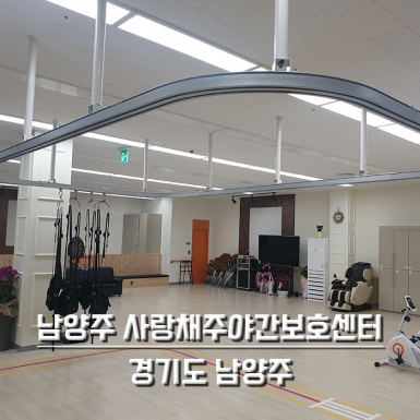 남양주 사랑채 주야간보호센터
