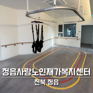정읍사랑재가노인복지센터