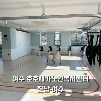 여수 호호재가노인 복지센터