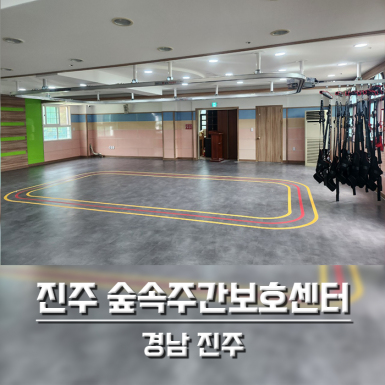 진주 숲속주간보호센터