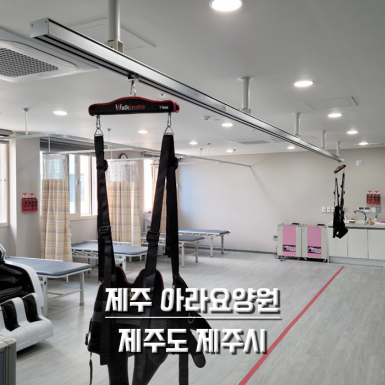 제주 아라요양원