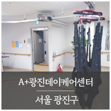 서울 A+광진데이케어센터