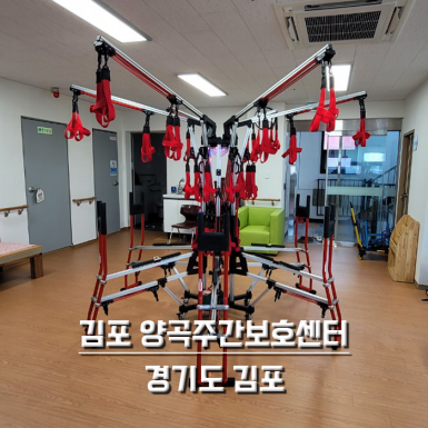 김포 양곡주간보호센터