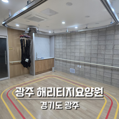 경기도 광주 해리티지요양원