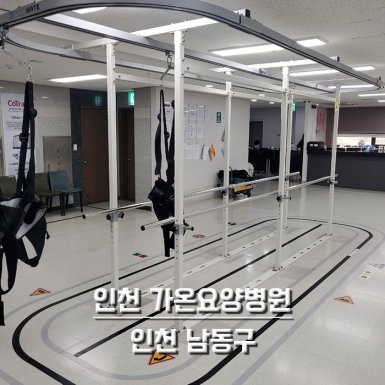 인천 가온요양병원