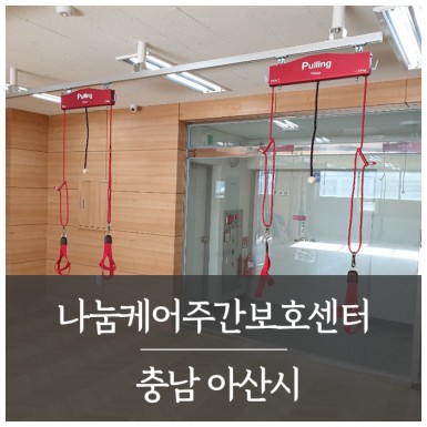 아산 나눔케어주간보호센터