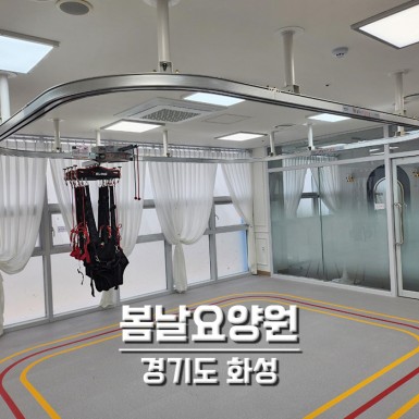 화성 봄날요양원