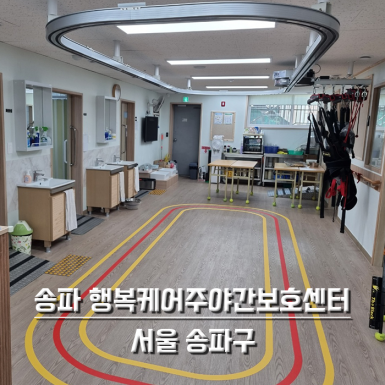 송파 행복케어주야간보호센터