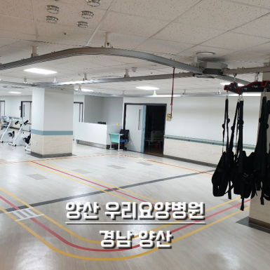양산 우리요양병원