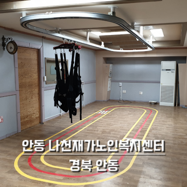 안동 나천재가노인복지센터