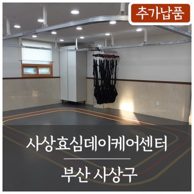 부산 사상효심데이케어센터