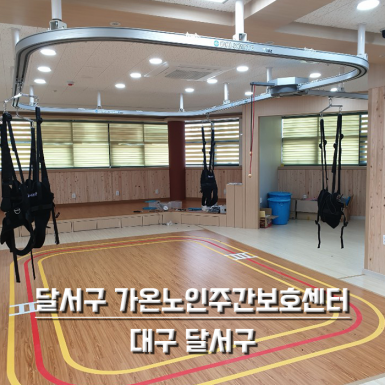 달서구 가온노인주간보호센터