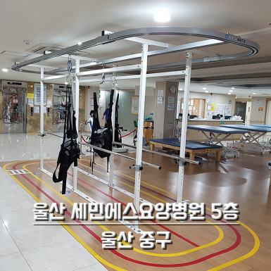 울산 세민에스요양병원 5층