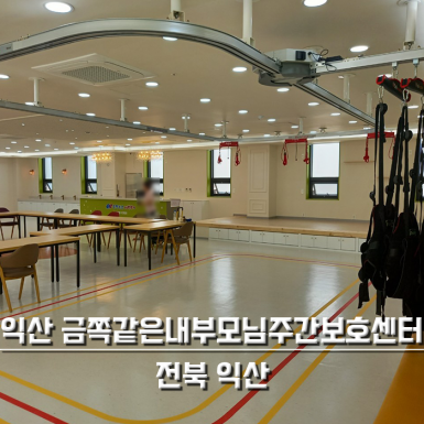 익산 금쪽같은 내부모님주간보호센터
