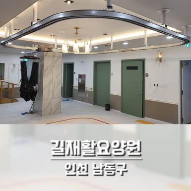 인천 길재활요양원